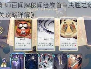 《阴阳师百闻牌秘闻绘卷首章决胜之谜第五关通关攻略详解》