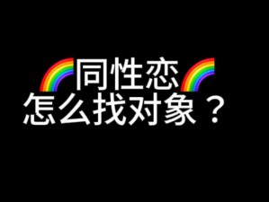 为什么找不到想要的同志视频资源？怎样才能找到优质的同志视频？