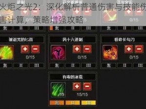 火炬之光2：深化解析普通伤害与技能伤害计算，策略增强攻略