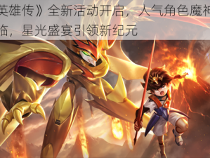 《魔神英雄传》全新活动开启，人气角色魔神龙星丸震撼降临，星光盛宴引领新纪元