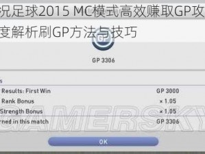 实况足球2015 MC模式高效赚取GP攻略：深度解析刷GP方法与技巧