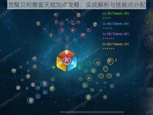 万国觉醒贝利撒留天赋加点攻略：实战解析与技能点分配建议