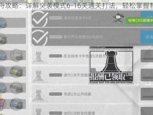 明日方舟攻略：详解突袭模式6-16关通关打法，轻松掌握制胜技巧