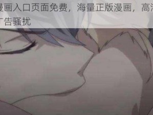 羞羞漫画入口页面免费，海量正版漫画，高清画质，无广告骚扰