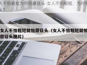 女人不怕粗短为何怕蘑菇头-女人不怕粗短，为何怕蘑菇头？