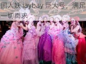 法国人妖 iaybay 巨大号，满足你的一切需求