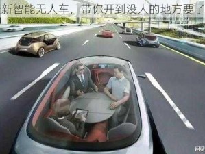 全新智能无人车，带你开到没人的地方要了我