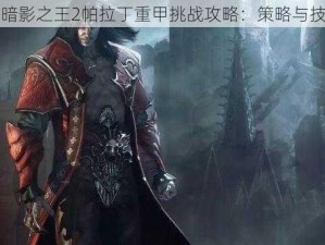 恶魔城暗影之王2帕拉丁重甲挑战攻略：策略与技巧解析