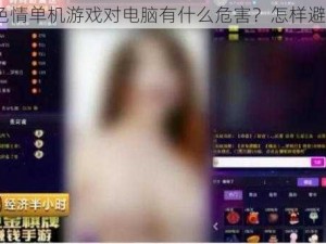 玩色情单机游戏对电脑有什么危害？怎样避免？