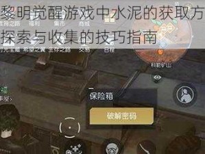 关于黎明觉醒游戏中水泥的获取方法介绍：探索与收集的技巧指南