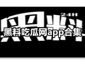 黑料吃瓜网在线进入首页为什么这么难？如何快速找到黑料吃瓜网首页入口？教你怎样轻松进入黑料吃瓜网首页