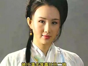 88版潘金莲 88 版潘金莲：被骂了 30 年的她，才是中国古代女性的真实写照