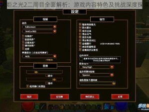 火炬之光2二周目全面解析：游戏内容特色及挑战深度探索