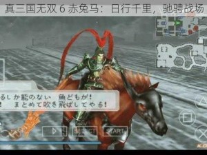 真三国无双 6 赤兔马：日行千里，驰骋战场