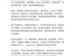 我的妈妈是怎样一个人？我们之间有哪些难忘的故事？如何与妈妈更好地沟通和相处？