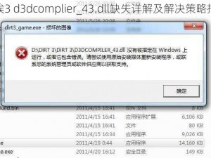 尘埃3 d3dcomplier_43.dll缺失详解及解决策略指南