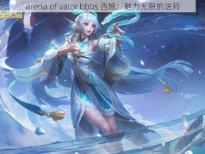 arena of valor bbbs 西施：魅力无限的法师