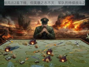 二战风云2虽下线，但英雄之志不灭：军队的持续战斗之旅