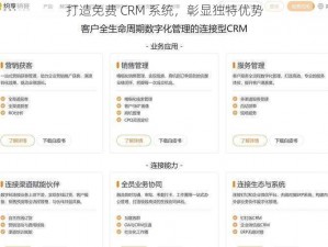 打造免费 CRM 系统，彰显独特优势