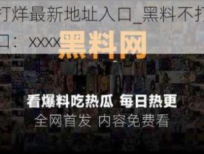 黑料不打烊最新地址入口_黑料不打烊最新地址入口：xxxx