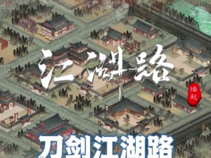 刀剑纵横江湖路：全新出入江湖攻略大揭秘