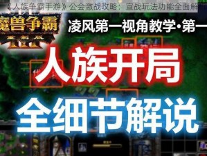 《人族争霸手游》公会激战攻略：宣战玩法功能全面解析