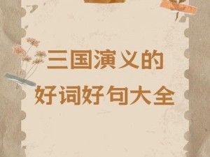 三国梗传巧舌战群儒攻略详解：如何巧妙施展策略突破群雄辩论的迷雾