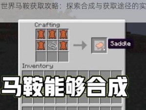 我的世界马鞍获取攻略：探索合成与获取途径的实用指南