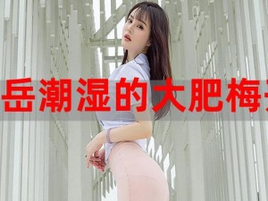 岳的又大又肥—如何评价岳的又大又肥？