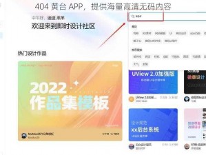 404 黄台 APP，提供海量高清无码内容