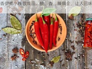 大香伊煮小辣椒成品，鲜、香、辣俱全，让人回味无穷