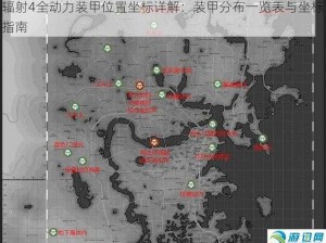 辐射4全动力装甲位置坐标详解：装甲分布一览表与坐标指南