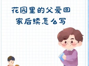 花园里的父爱回家后续：孩子的心理创伤如何修复？