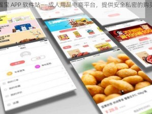 幸福宝 APP 软件站——成人用品电商平台，提供安全私密的购买体验