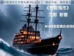 最新高清中文字幕免费 MV 视频 7，精彩不断，等你来发现