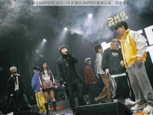 19岁潮水RAPPER欢迎您—19 岁潮水 RAPPER 激情说唱，等你来看