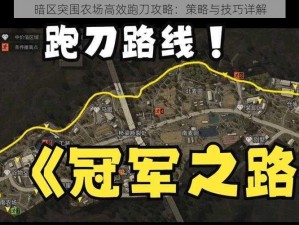 暗区突围农场高效跑刀攻略：策略与技巧详解