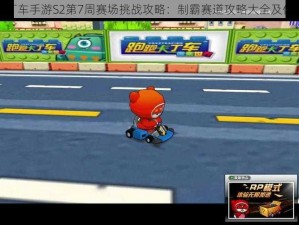 跑跑卡丁车手游S2第7周赛场挑战攻略：制霸赛道攻略大全及任务详解