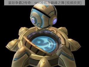 星际争霸2传奇：sen神炮台巅峰之舞 [视频欣赏]