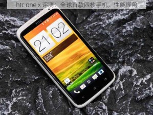 htc one x 评测：全球首款四核手机，性能怪兽