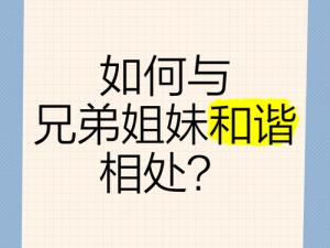 就算是哥哥，为什么妹妹总是跟我作对？该如何与妹妹和谐相处？