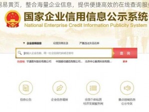 网易黄页，整合海量企业信息，提供便捷高效的在线查询服务