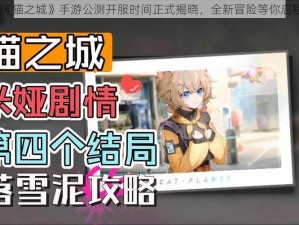 《猫之城》手游公测开服时间正式揭晓，全新冒险等你启程