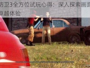 正当防卫3全方位试玩心得：深入探索画面与游戏性卓越体验