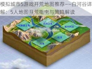 模拟城市5游戏开荒地图推荐——白河谷详解：5人地图开荒指南与策略解读