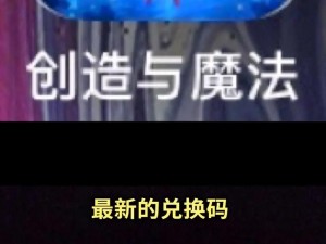 《创造与魔法》2025年11月1日盛大礼包兑换码狂欢活动火热开启，精彩福利等你来领