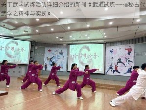 关于武学试炼活动详细介绍的新闻《武道试炼——揭秘古代武学之精神与实践》