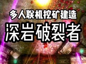 深岩破裂者双人同屏联机教程：轻松实现多人联机游戏体验