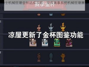 《元气骑士机械狂潮金杯达成攻略：探索赛事系统机械狂潮赛季全新要求揭秘》