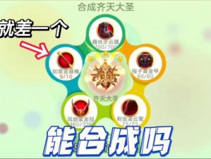 球球大作战：探秘齐天大圣1级合成全攻略，材料一览表揭秘